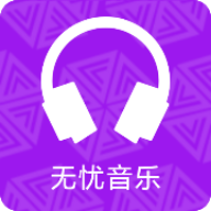 无忧音乐app下载广告