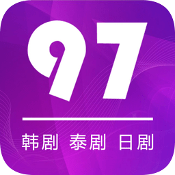 97剧迷正版