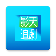 影天追剧最新版在线使用观看