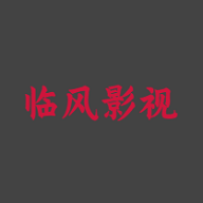 临风影视旧版