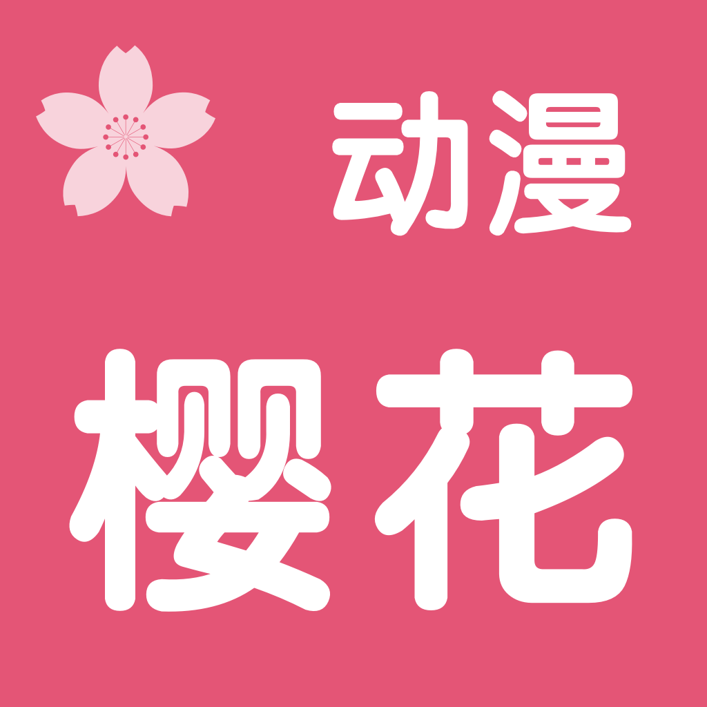 樱花动漫完整版播放全集下载