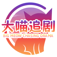 大喵追剧
