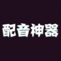 一键配音神器tv