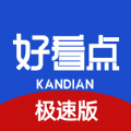 好看点极速版在线观看高清推荐