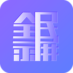 全民录屏老版本下载2021旧版安装