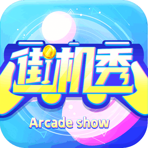 街机秀旧版本2016年旧版本下载