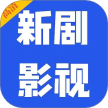 新剧影视大全定制版去广告