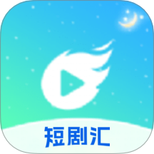 短剧汇播放器下载软件安卓版