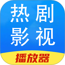 热剧影视播放器在线使用观看