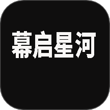 幕启星河影视客户端pc版