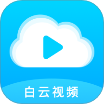 白云视频播放器2019版本下载