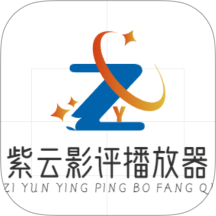 紫云影评播放器老版本下载2019旧版安装