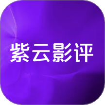 紫云影评去广告纯净