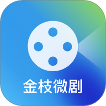 金枝微剧播放旧版下载2019