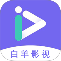 白羊影视投屏hd官方版