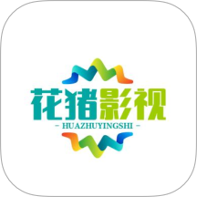 花猪影视极速版2025最新版