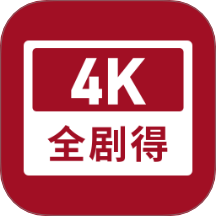 全剧得2019老版本