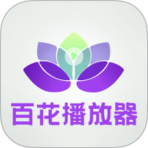 百花视频播放器tv老版本安装包