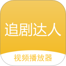 追剧达人app下载ios最新版