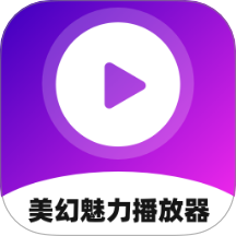 美幻魅力播放器下载安装手机