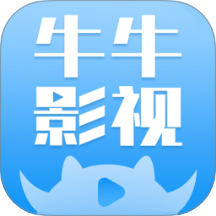 牛牛影视大全老版本下载2017旧版安装