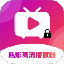 私影高清播放器2025版下载安装