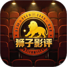 狮子影视影评2023年旧版