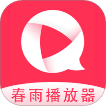 春雨播放器HD旧版本大全