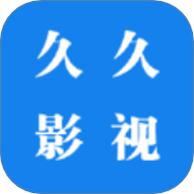 久久影视官方网站下载