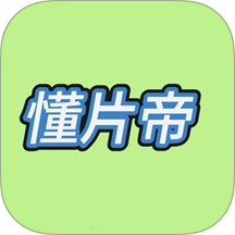 懂片帝经典版老旧版本大全下载