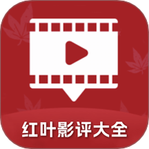 红叶影评大全2022老版本下载