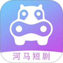 河马短剧2023版本下载
