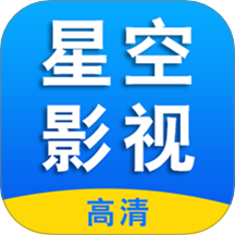 星空影视视频播放器2025版