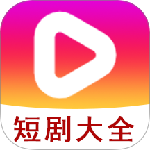 短剧大全播放器极速版2025最新版