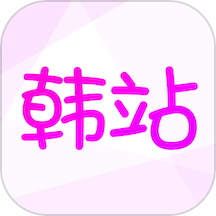韩站2022旧版安装包