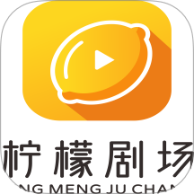 柠檬剧场2025安卓版下载