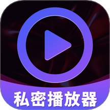 私密超高清播放器2022版本下载