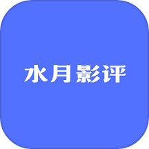 水月影评2022经典版旧版本下载