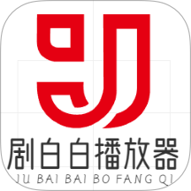 剧白白播放器安装