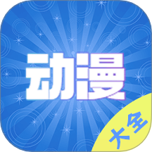 动漫大全播放器2021版下载安装