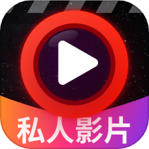 私人电影院高清播放器切换海外版