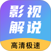 免费看影视解说app下载版