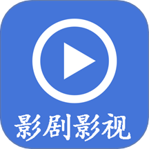 影剧影视播放器2021年旧版本下载