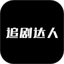 追剧达人苹果版安装