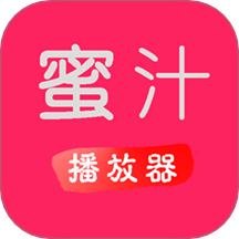蜜汁播放器轻量版