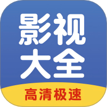 影视大全速看经典下载
