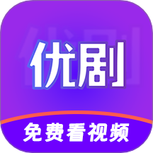 优剧视频播放器tv老版本安装包