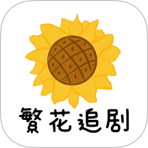 繁花追剧经典版下载安装
