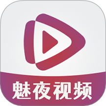魅夜视频播放器app正版下载入口