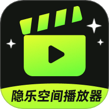 隐乐空间播放器下载官方HD版